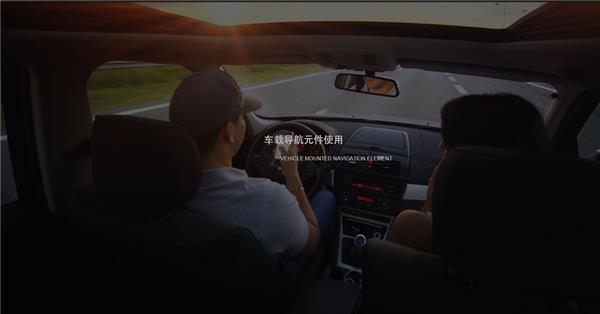 車(chē)載導(dǎo)航元件使用